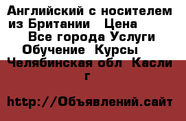 Английский с носителем из Британии › Цена ­ 1 000 - Все города Услуги » Обучение. Курсы   . Челябинская обл.,Касли г.